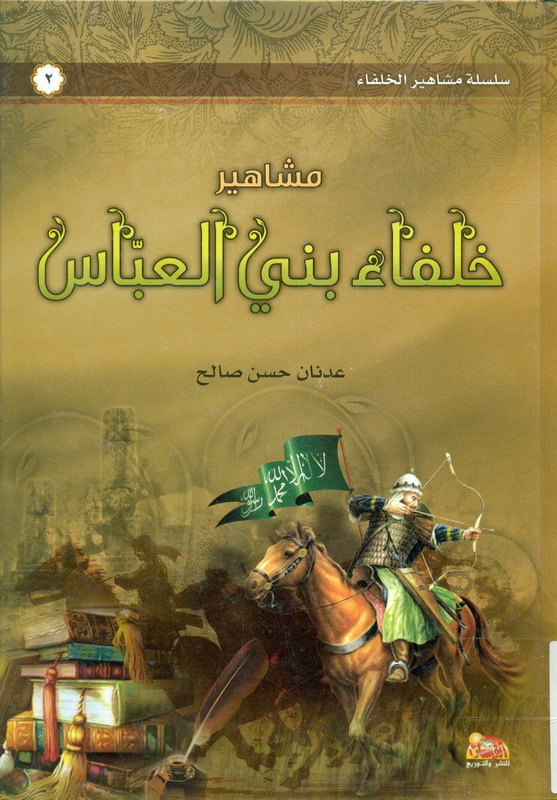 مشاهير خلفاء بني العباس