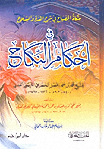 مشكاة المصباح في شرح العدة والسلاح في أحكام النكاح