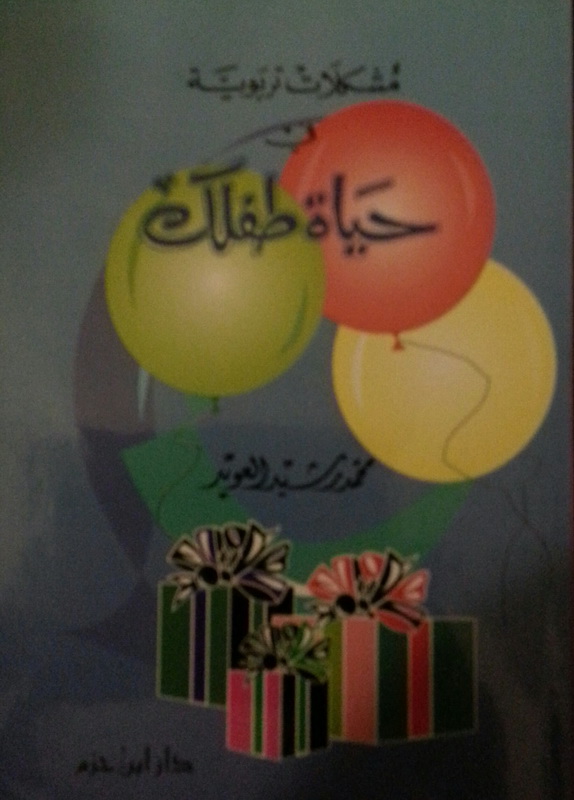 مشكلات تربوية في حياة طفلك