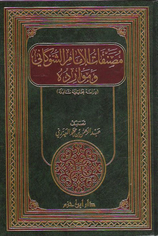 مصنفات الإمام الشوكاني وموارده : دراسة تحليلية شاملة