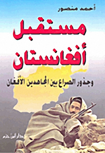 مستقبل أفغانستان : وجذور الصراع بين المجاهدين الأفغان