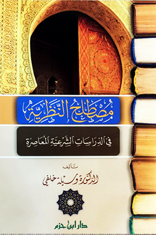 مصطلح النظرية في الدراسات الشرعية المعاصرة
