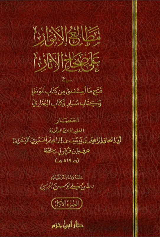مطالع الأنوار على صحاح الآثار : 1 - 5 -  شاموا