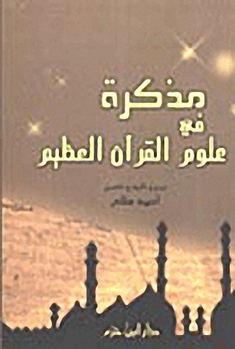 مذكرة في علوم القرآن العظيم