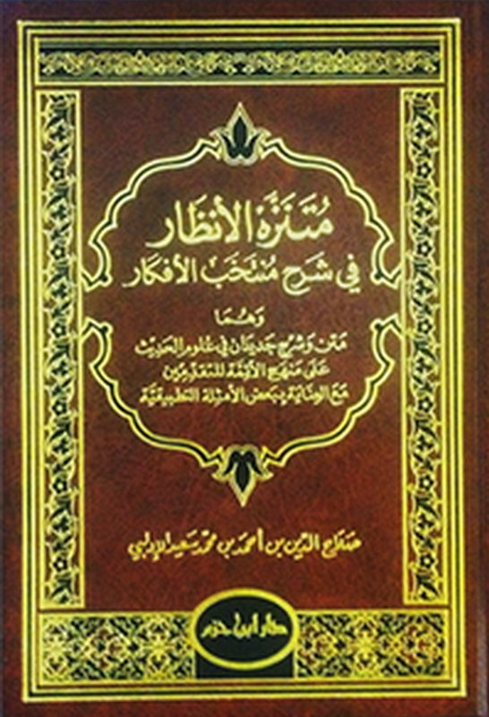 متنزه الأنظار في شرح منتخب الأفكار : وهما متن وشرح جديدان في علوم الحديث على منهج الأئمة المتقدمين مع العناية ببعض الأمثلة التطبيقية
