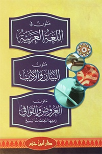 متون في اللغة العربية : متون البيان و الأداب : متون العروض و القوافي و معها المعلقات السبع