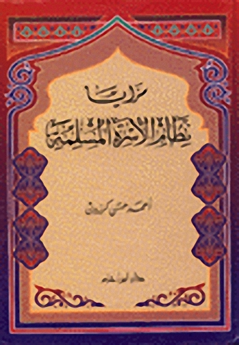 مزايا نظام الأسرة المسلمة