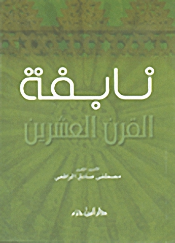 نابغة القرن العشرين