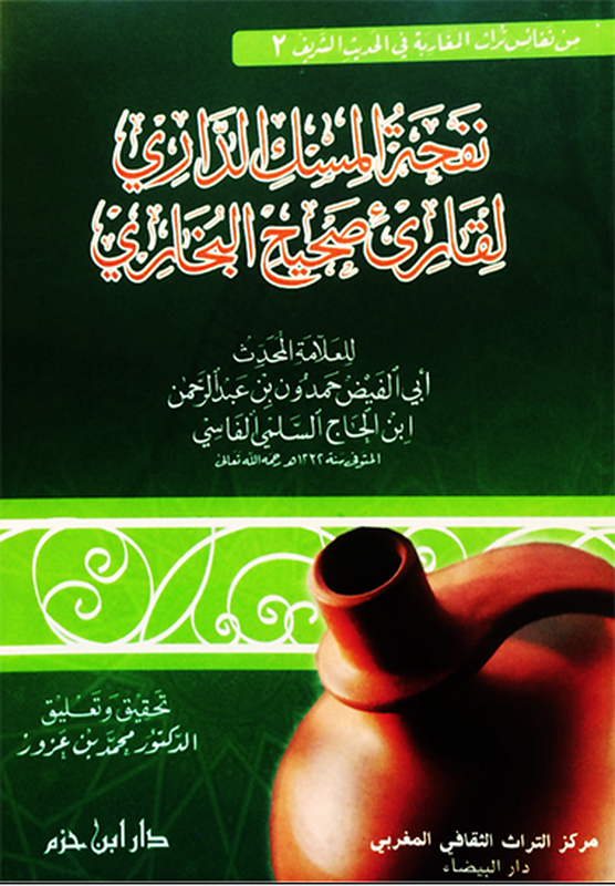 نفحة المسك الداري لقارئ صحيح البخاري