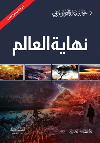 نهاية العالم