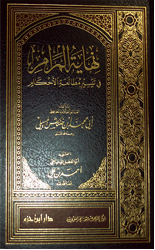 نهاية المرام : في تيسير مطالعة الأحكام