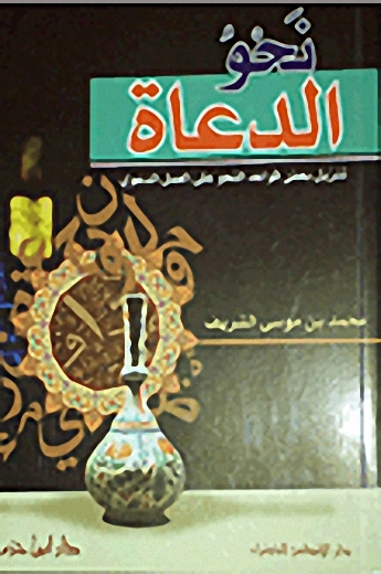 نحو الدعاة : تنزيل بعض قواعد النحو على العمل الدعوي