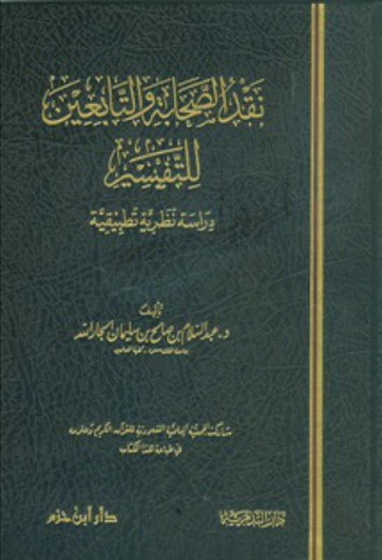 نقد الصحابة والتابعين للتفسير : شاموا