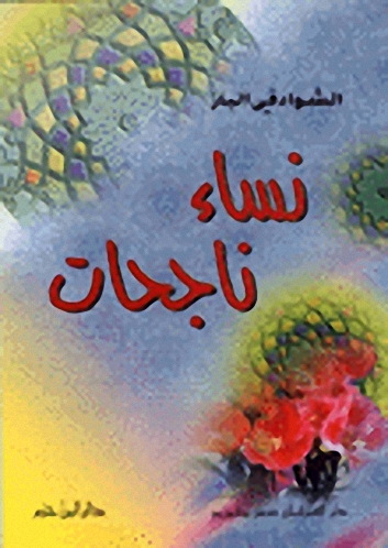 نساء ناجحات