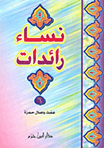 نساء رائدات : الجزء السادس