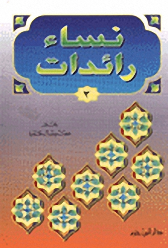 نساء رائدات : الجزء الثالث