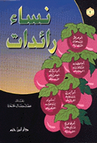 نساء رائدات : الجزء الثاني