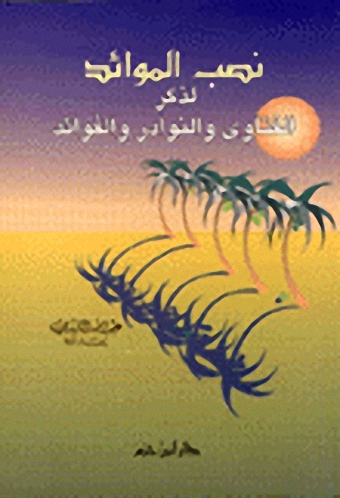 نصب الموائد : لذكر الفتاوى والنوادر والفوائد - الجزء الأول