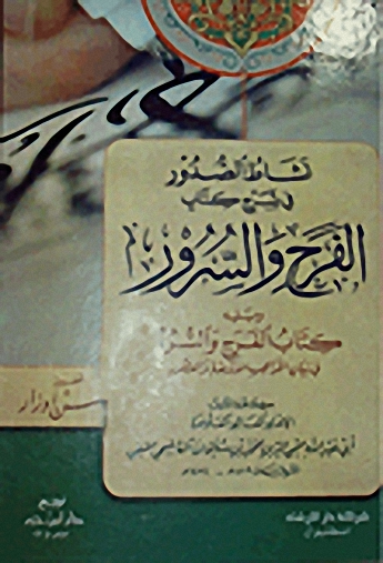 نشاط الصدور في شرح كتاب الفرح والسرور
