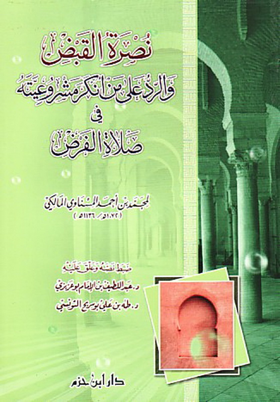 نصرة القبض والرد على من أنكر مشروعيته في صلاة الفرض