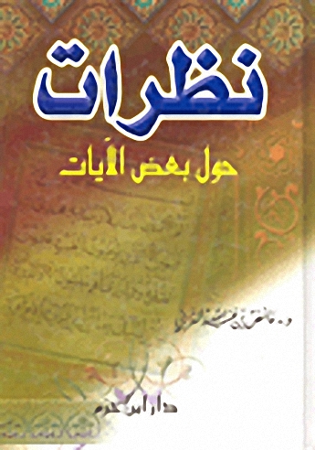 نظرات حول بعض الآيات