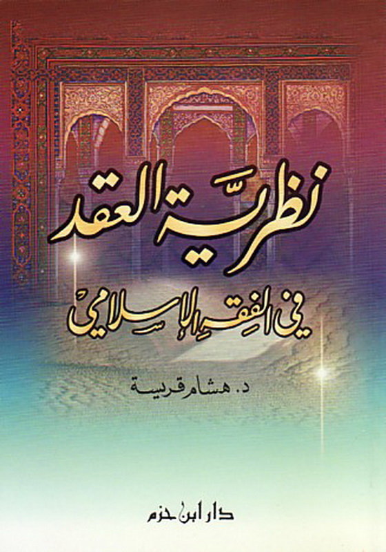 نظرية العقد في الفقه الإسلامي