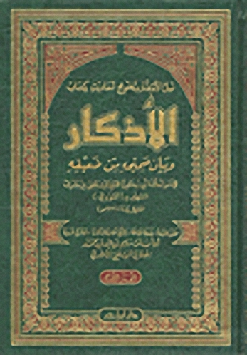 نيل الأوطار بتخريج أحاديث كتاب الأذكار وبيان صحيحه من ضعيفه : 1 - 2