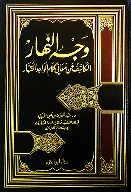 وجه النهار : الكاشف عن معاني كلام الواحد القهار
