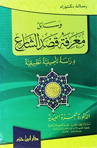 وسائل معرفة قصد الشارع