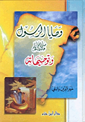 وصايا الرسول صلى الله عليه وسلم وتوجيهاته