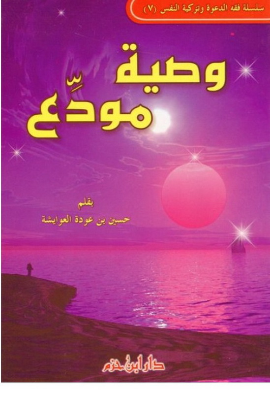 وصية مودع