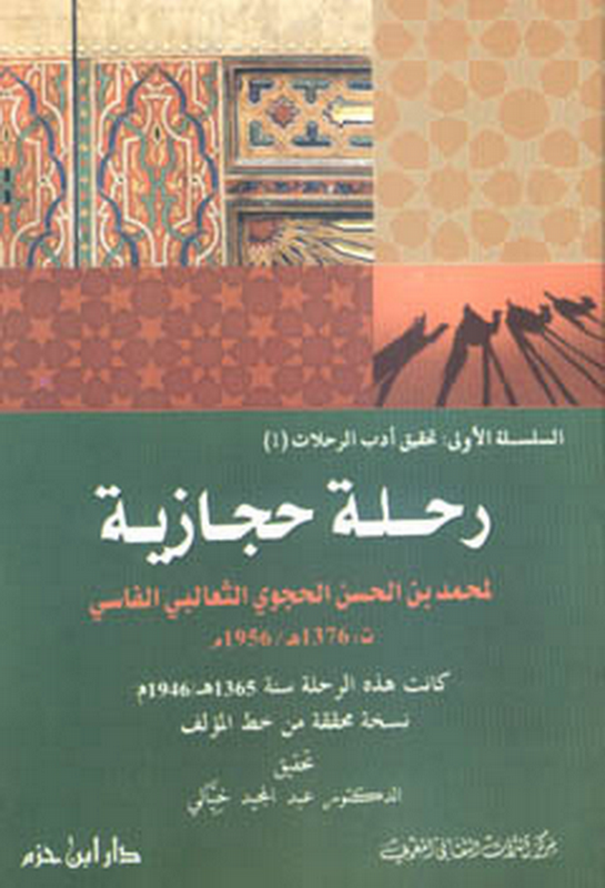 رحلة حجازية