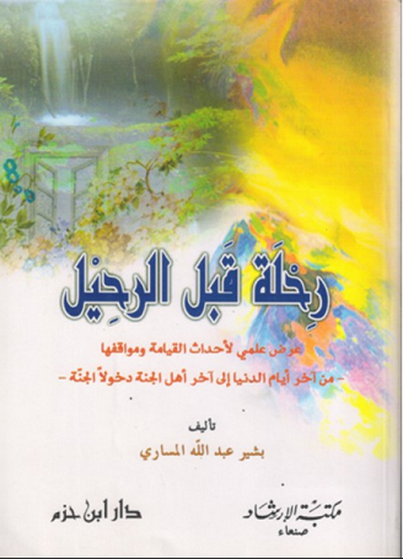 رحلة قبل الرحيل