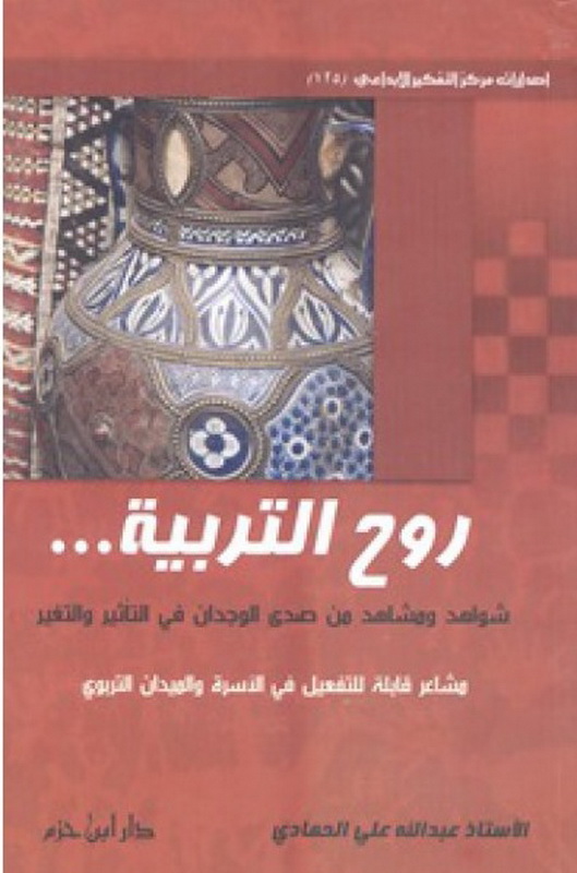 روح التربية ... شواهد ومشاهد من صدى الوجدان في التأثير والتغير