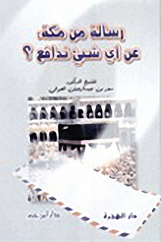 رسالة من مكة : عن أي شيء ندافع ؟