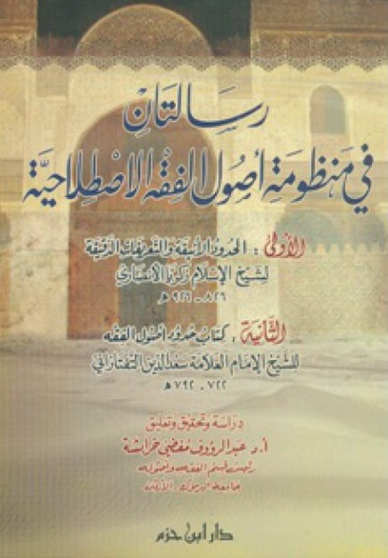 رسالتان في منظومة أصول الفقه الاصطلاحية