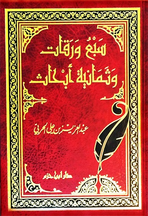 سبع ورقات وثمانية أبحاث : شاموا