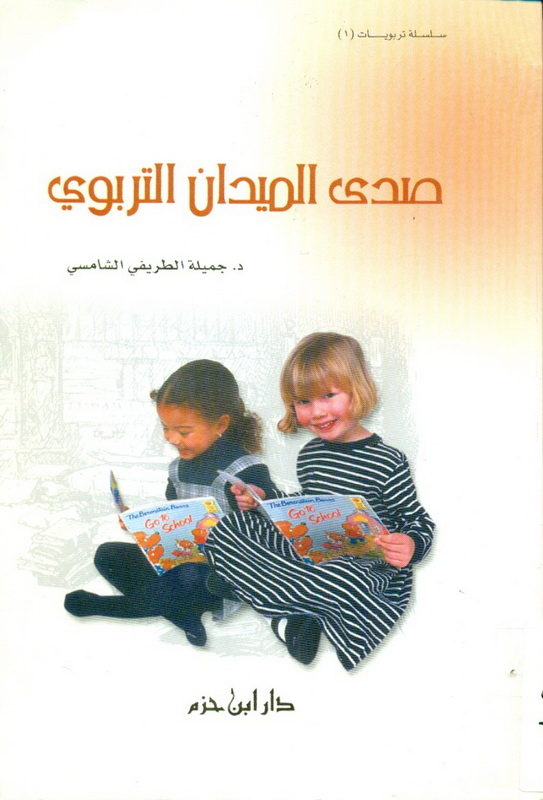 صدى الميدان التربوي