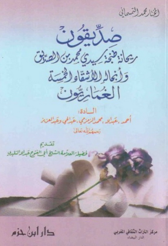 صديقون : ريحانة طنجة سيدي محمد بن الصديق و أنجاله الأشقاء الخمسة الغماريون