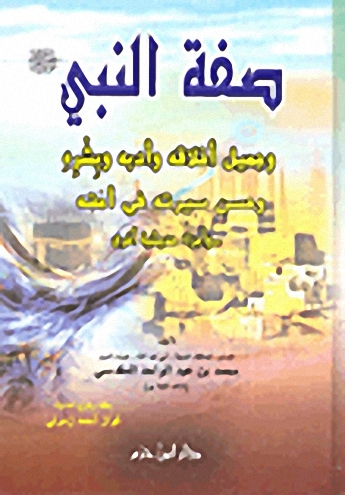 صفة النبي ( ص ) وجميل أخلاقه وأدبه وبشره وحسن سيرته في أمته