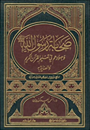 صحابة رسول الله صلى الله عليه وسلم وجهودهم في تعليم القرآن الكريم والعناية به