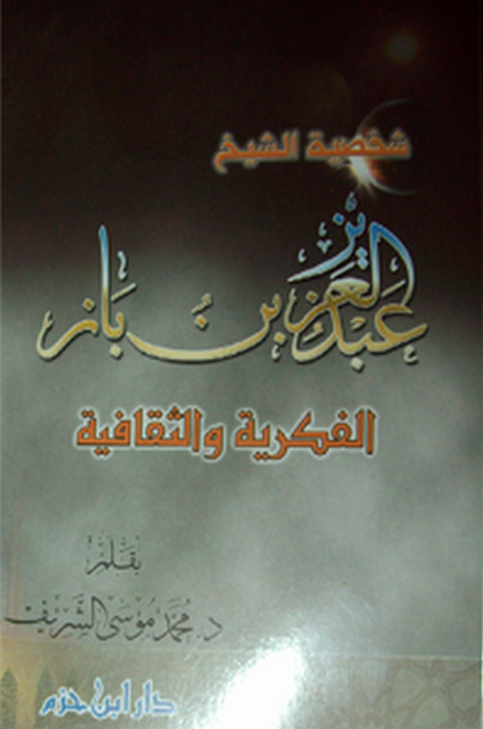 شخصية الشيخ عبد العزيز بن باز الفكرية و الثقافية - لونان