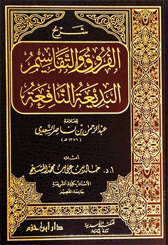 شرح الفروق والتقاسيم البديعة النافعة : شاموا