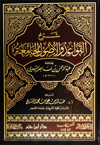 شرح القواعد والأصول الجامعة : شاموا