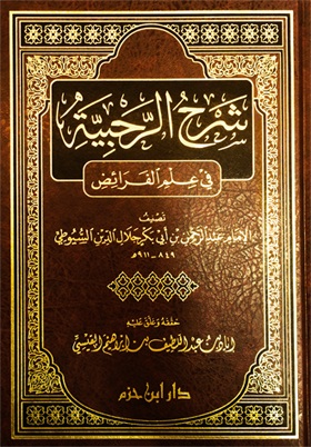 شرح الرحبية في علم الفرائض : شاموا