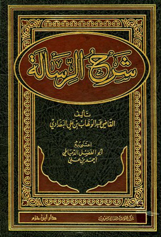 شرح الرسالة 1 - 2