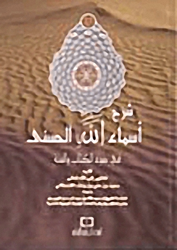 شرح أسماء الله الحسنى في ضوء الكتاب والسنة  : لونان