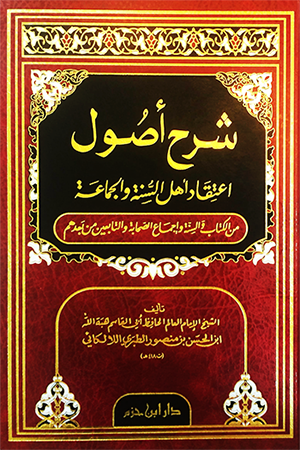 شرح أصول اعتقاد أهل السنة والجماعة : لونان - شاموا