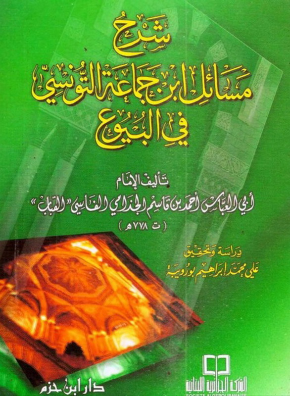 شرح مسائل ابن جماعة التونسي في البيوع