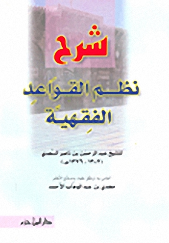 شرح نظم القواعد الفقهية
